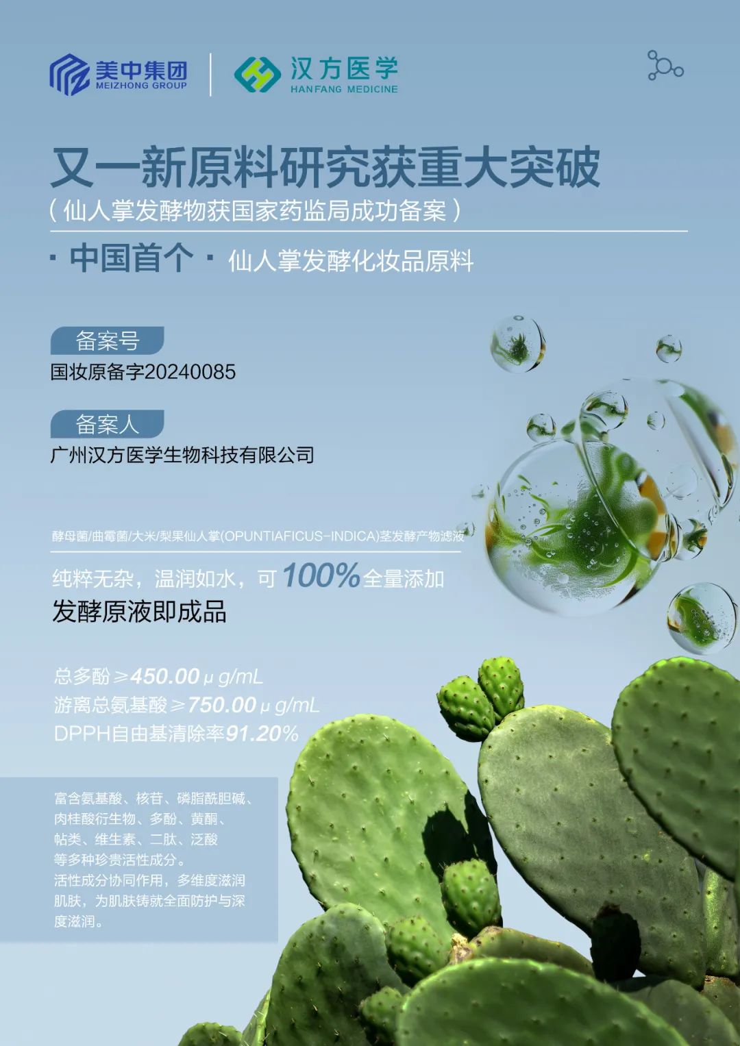 基于合成生物学平台！中国首个仙人掌发酵化妆品原料获批！ - 网站